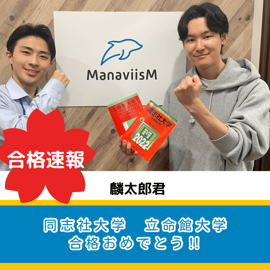 紫野高校　６月にマナビズムに転塾してきて成績急上昇！同志社、立命館合格！！
