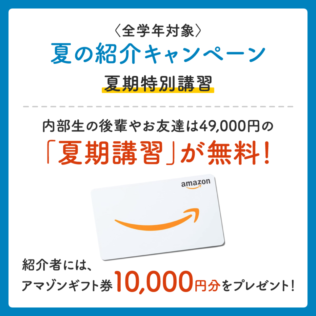 「夏季特別講習」内部生紹介キャンペーン⭐️