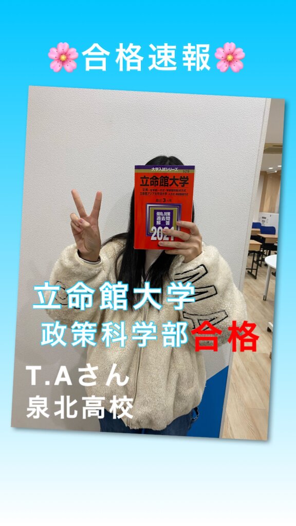 【2023年度】立命館大学政策科学部合格！泉北高校