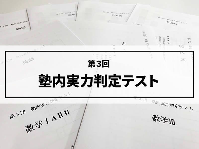 第３回　塾内実力判定テストを行いました！