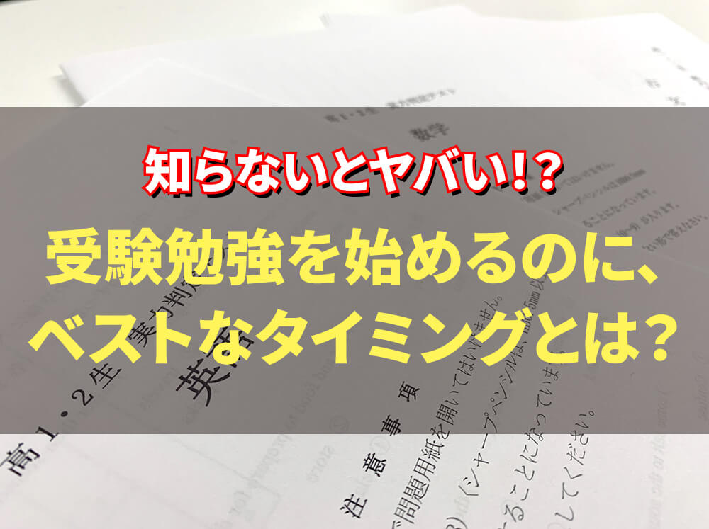 【知らないとやばい！】受験勉強を始めるベストなタイミングとは？