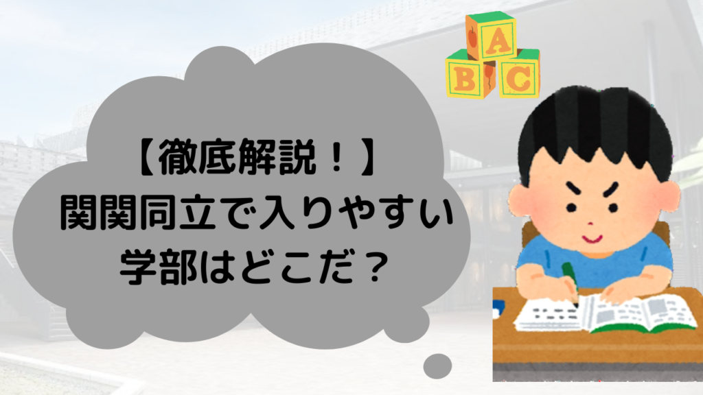 【徹底解説】関関同立で入りやすい学部はどこだ！？