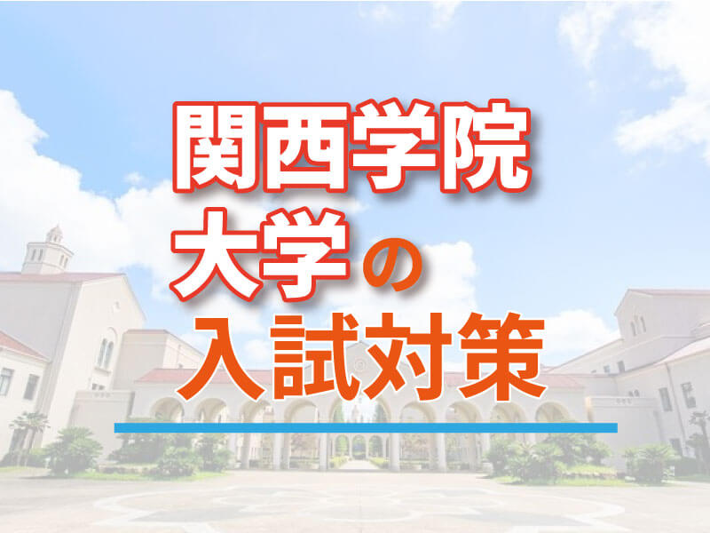【2023年度入試】関西学院大学の穴場学部はどこ？難易度予想と出願傾向を徹底分析
