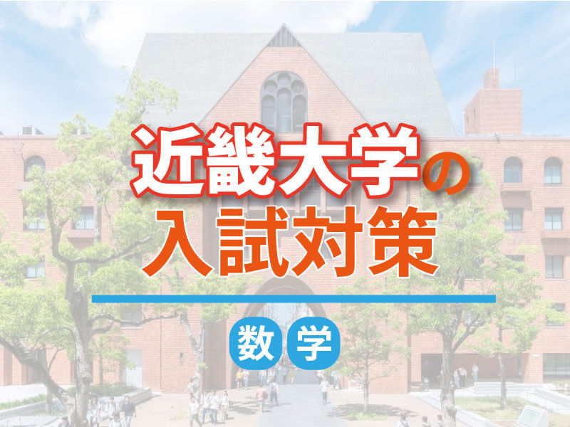 近畿大学の入試対策（数学）