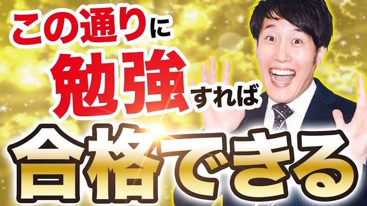 この通りに勉強すれば合格できる