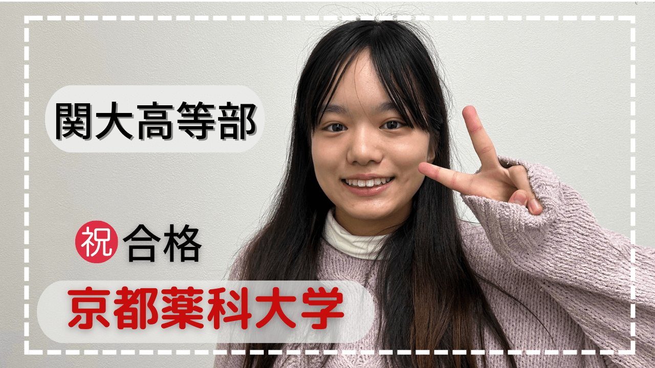 関西大学高等部・どんな時も前を向いて頑張れた！