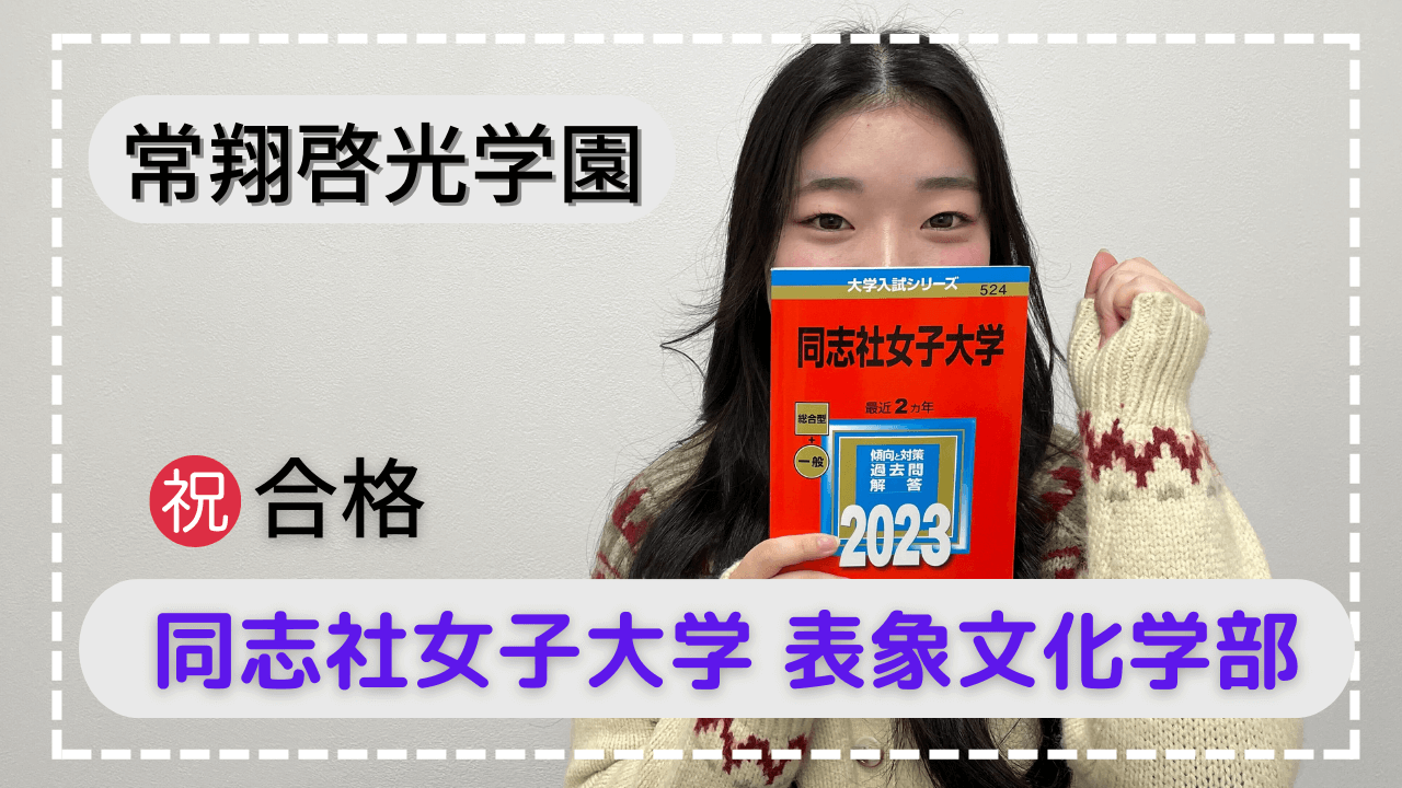 常翔啓光学園・多くの挫折を乗り越え合格できた！！