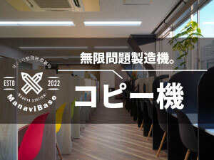 ManaviBaseの特徴 コピー機