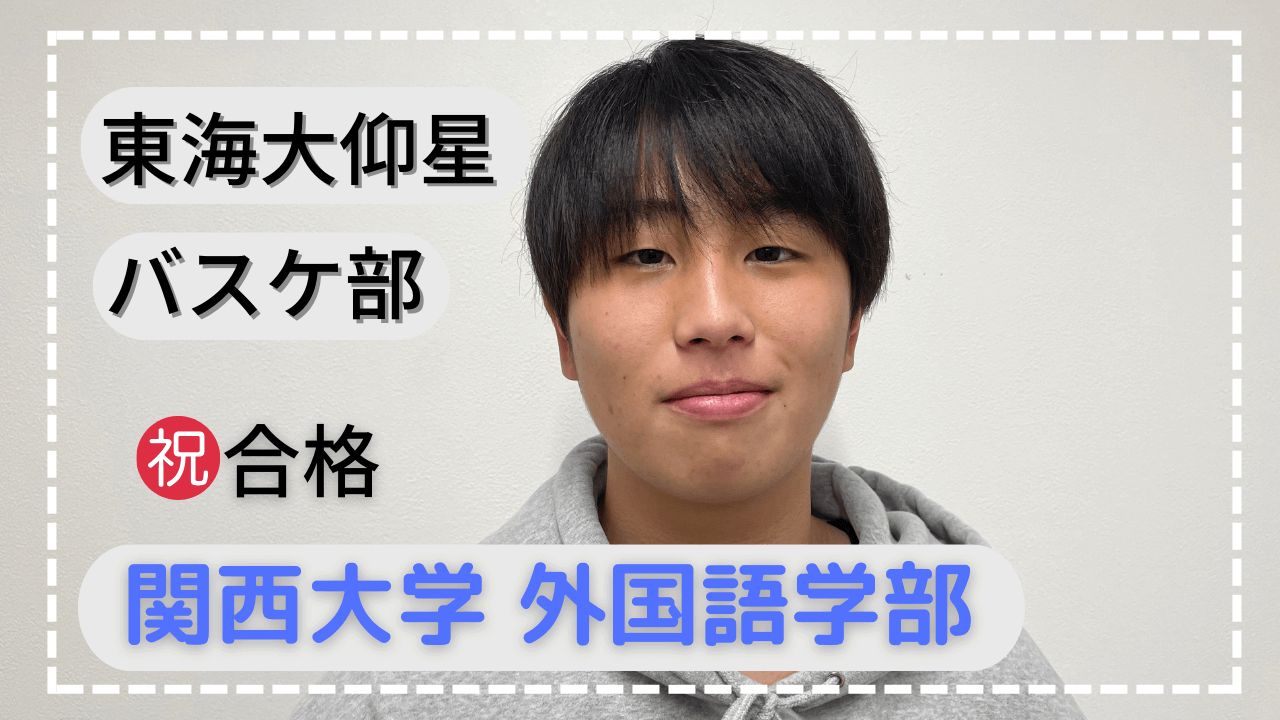 東海大仰星・関関同立ならマナビズム！その理由とは！？