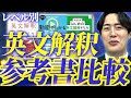 【徹底比較】英文解釈の神参考書を紹介！本当に使えるものと意味がないものの違いとは？