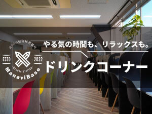 ManaviBaseの特徴ドリンクコーナー
