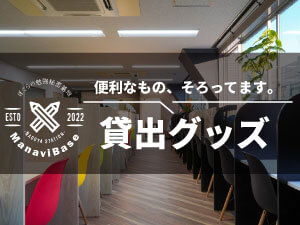 ManaviBaseの特徴 貸出グッズ