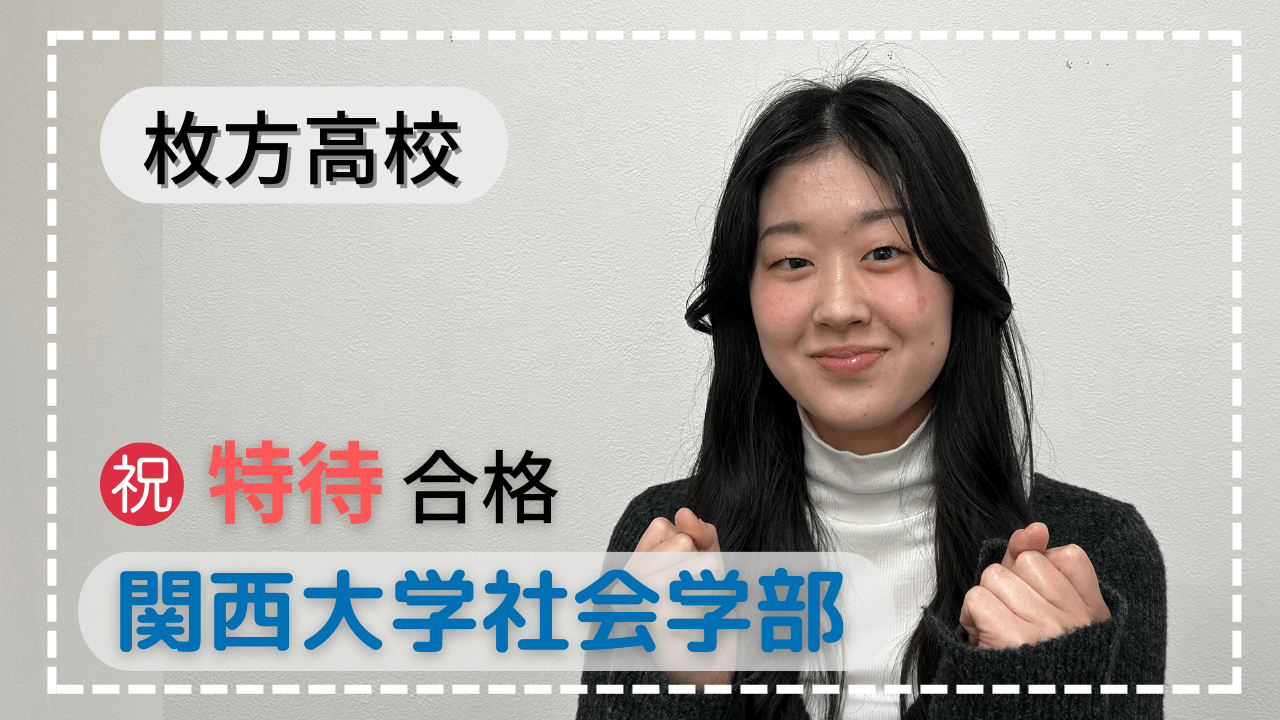 枚方高校・最後まで高い基準で頑張れた！！！