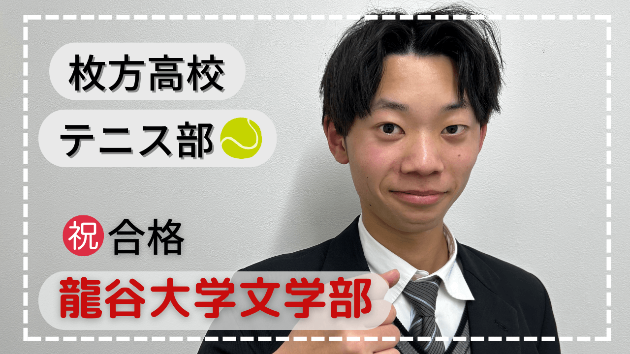 枚方高校・マナビズムのみんなと切磋琢磨して合格！！