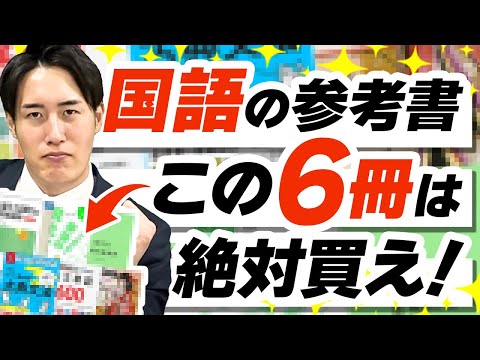 絶対に押さえるべき現代文・古文の参考書とは？