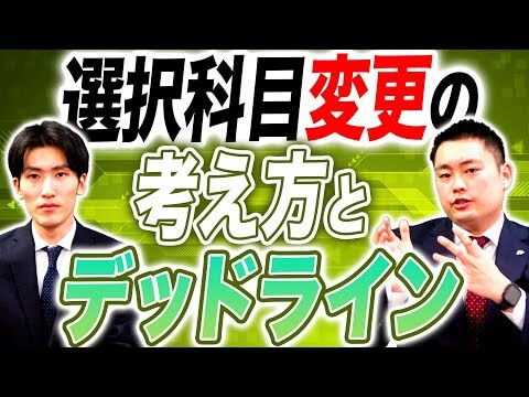 【関関同立受験生必見】選択科目変更はまだ間に合う？基準とベストなタイミングを徹底解説！