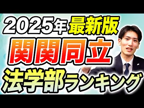 【2025年最新版】関関同立・法学部ランキング徹底解説！偏差値・志願者数・人気の動向を分析