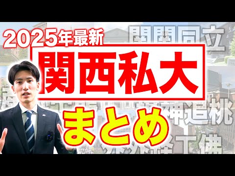 【2025年最新版】関西私大のグループ別特徴まとめ｜関関同立・産近甲龍・摂神追桃ほか