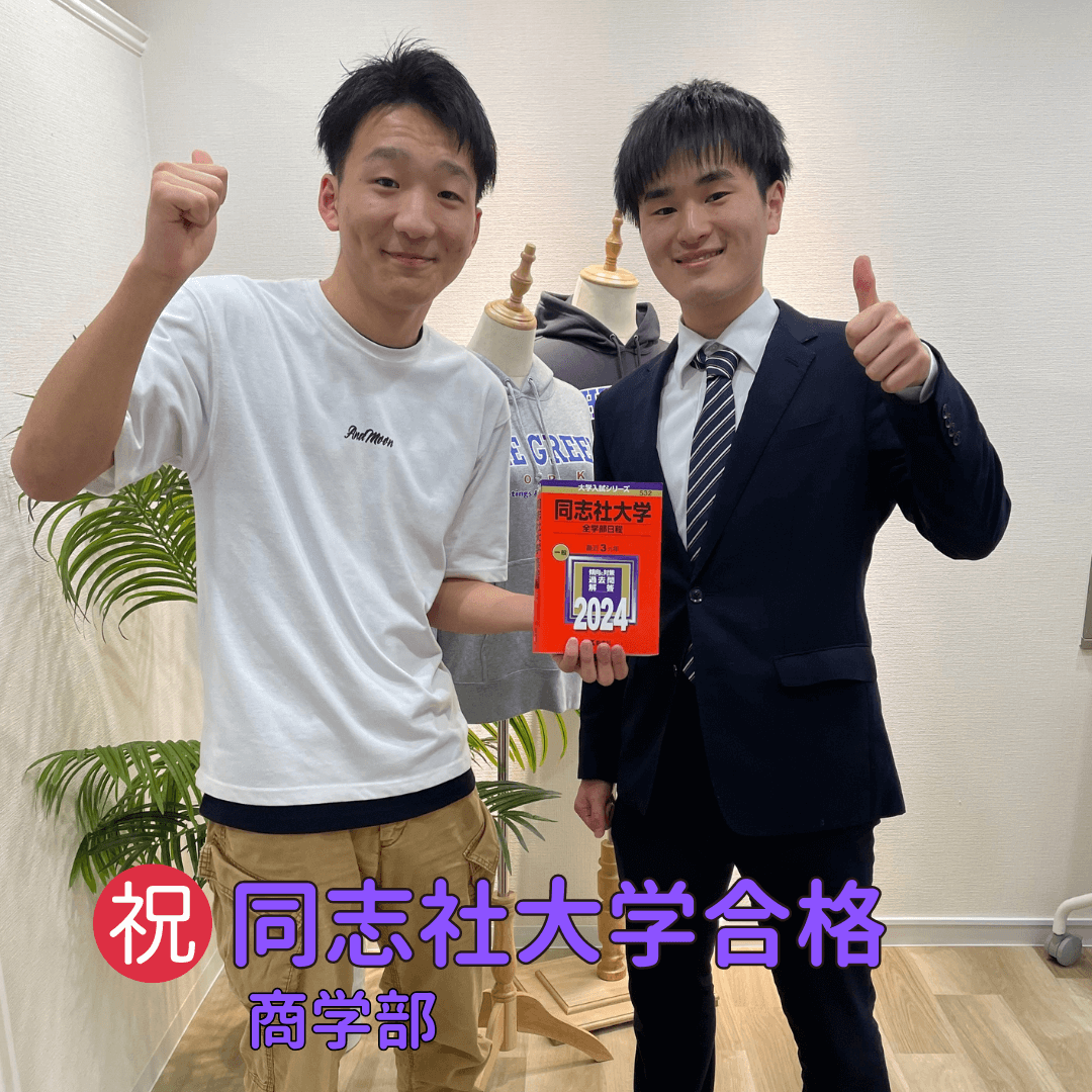 ㊗関関同立に特化した対策で見事第一志望校合格！