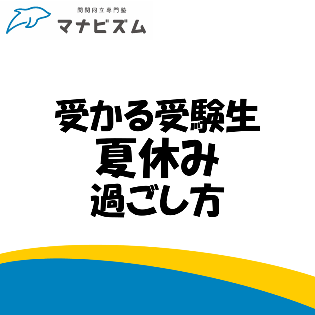 夏休みの過ごし方！