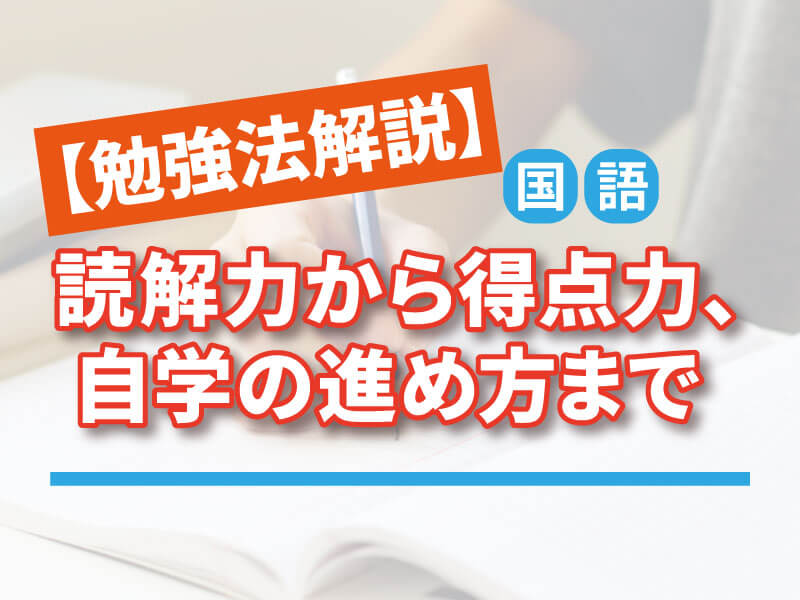 読解力から得点力、自学の進め方まで