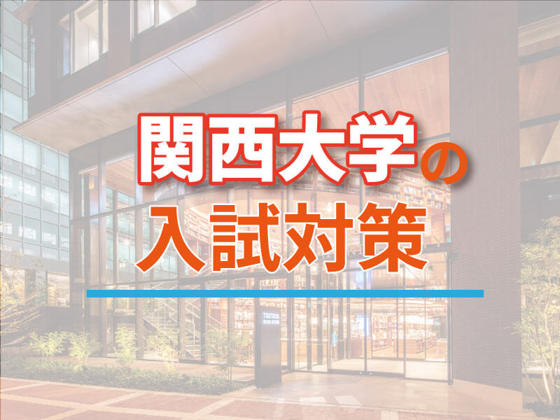 【2023年度入試】関西大学の穴場学部はどこ？難易度予想と出願傾向を徹底分析