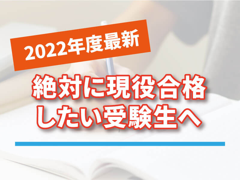 【大学受験】絶対現役合格！ぎりぎりまで粘って現役合格を目指す方法