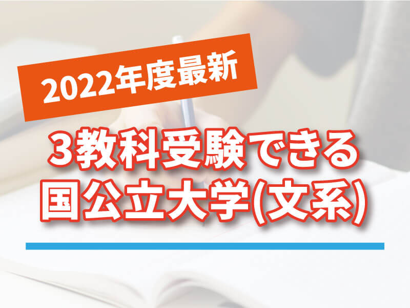 3教科受験できる国公立大学（文系）