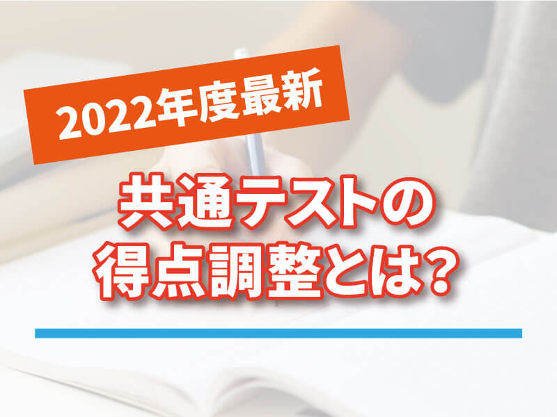 【共通テスト】得点調整って結局何？行われるとどうなるか解説します