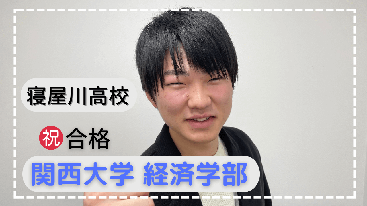 寝屋川高校・志望校合格した秘訣！！過去問をやる目的とは！？