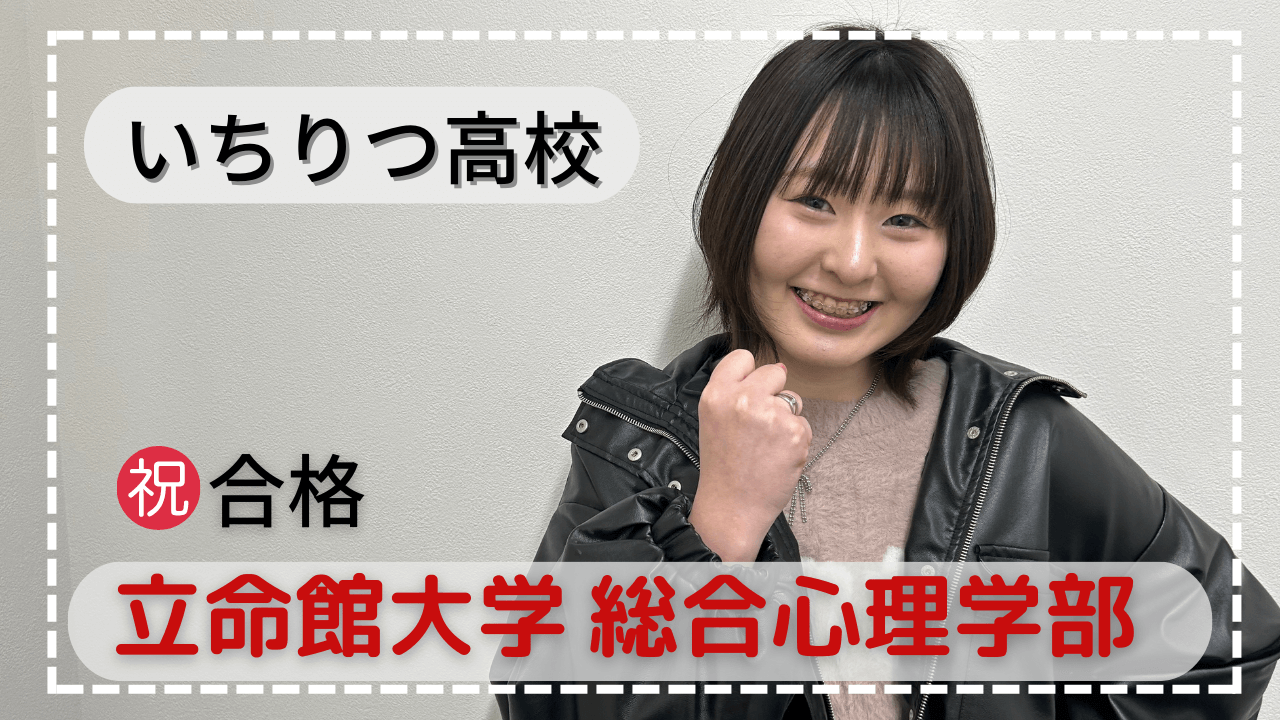 いちりつ高校・柔軟かつ最速のペースで合格できた！！
