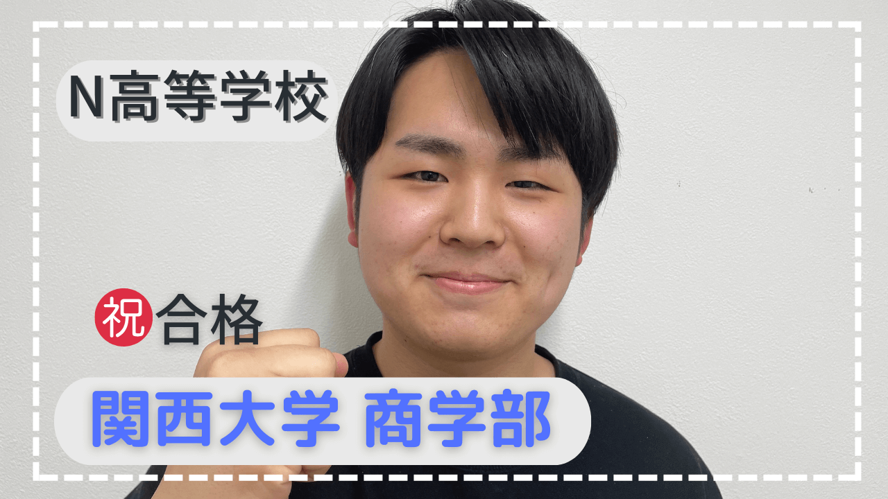 【浪人生】周りの仲間や講師と切磋琢磨し逆転合格！！！