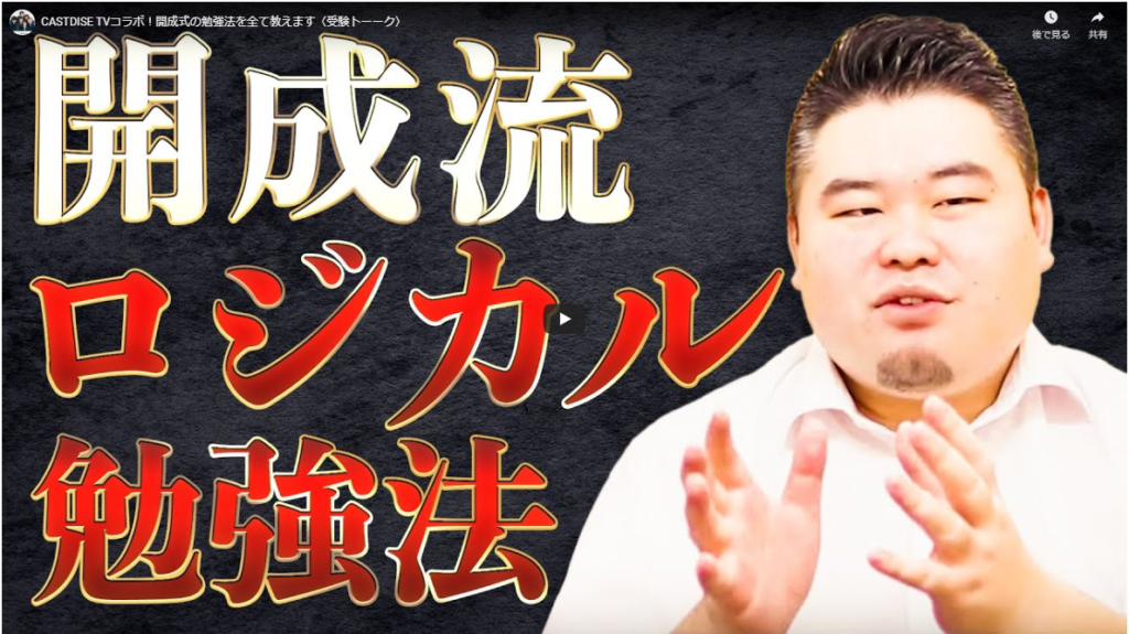 東の灘高『開成』流・論理的勉強法