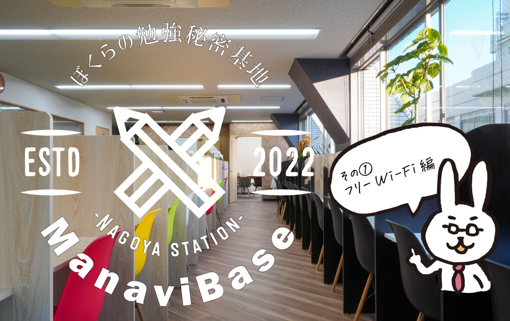 マナビズム名古屋駅前校の特徴【Manavi Base】フリーWi-Fi編