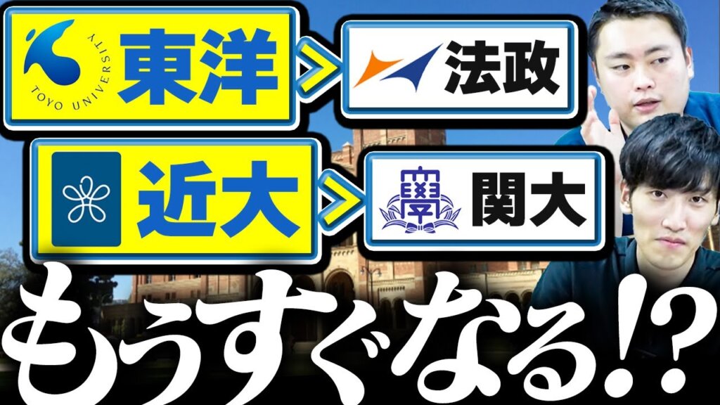 【徹底解説】上位の大学群に入り込みそうな大学とは？