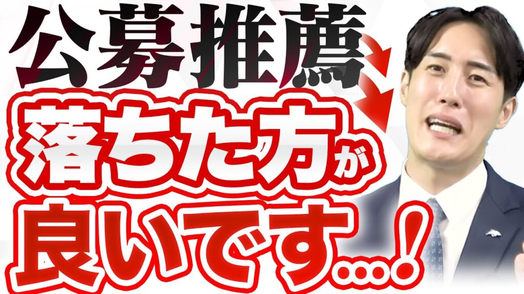 【ぶっちゃけ】受験のプロが公募推薦に落ちた方が得する理由を教えます