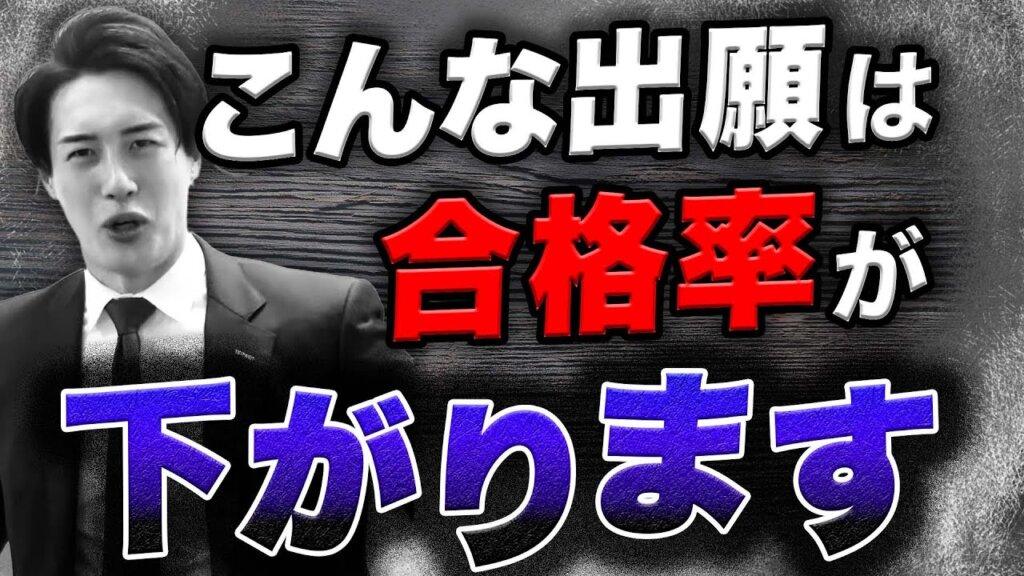 【要注意】受験生が気をつけるべき出願の注意点4選