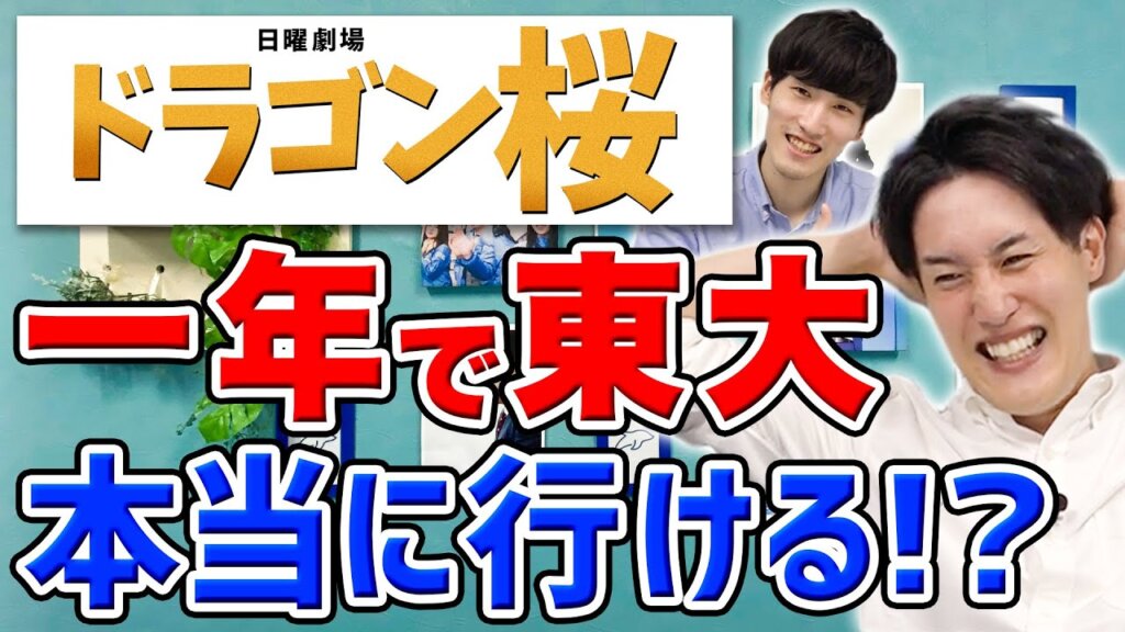 【塾講師が批評】ドラゴン桜の名言は〇〇がおかしい