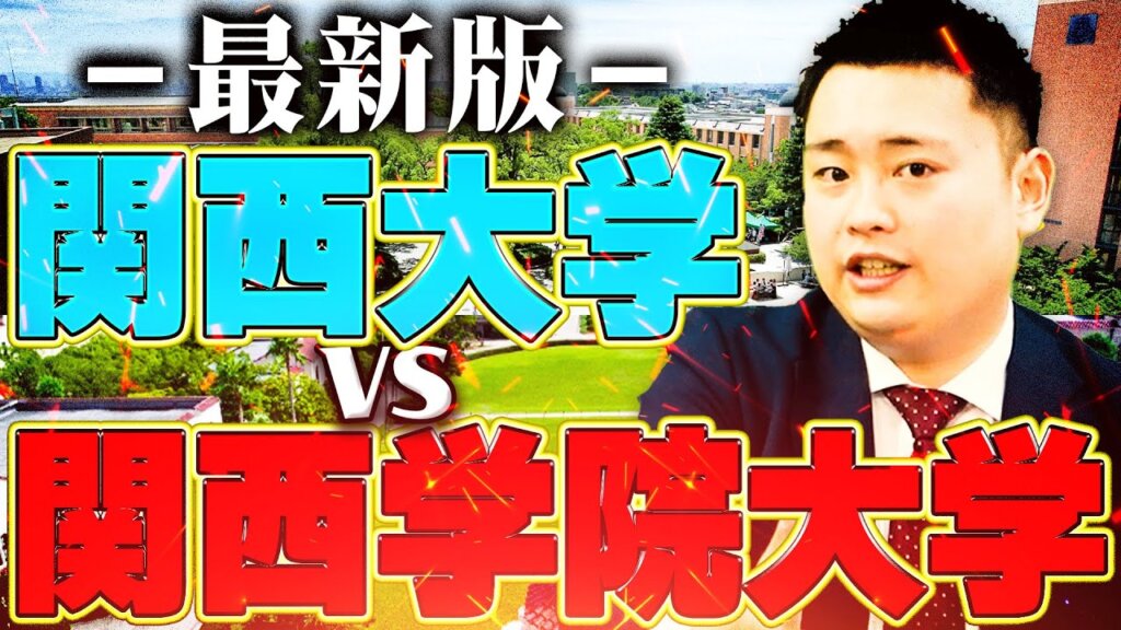【2024年】関西大学vs関西学院大学の決着をつけます【関西大学/関西学院大学/同志社大学/立命館大学】