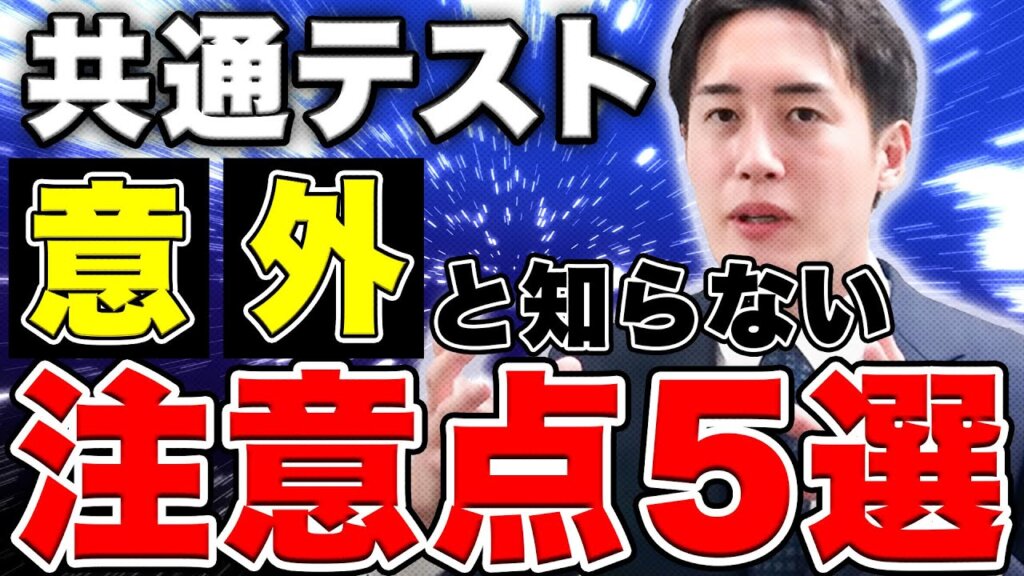 共通テスト意外と知らない注意点5選