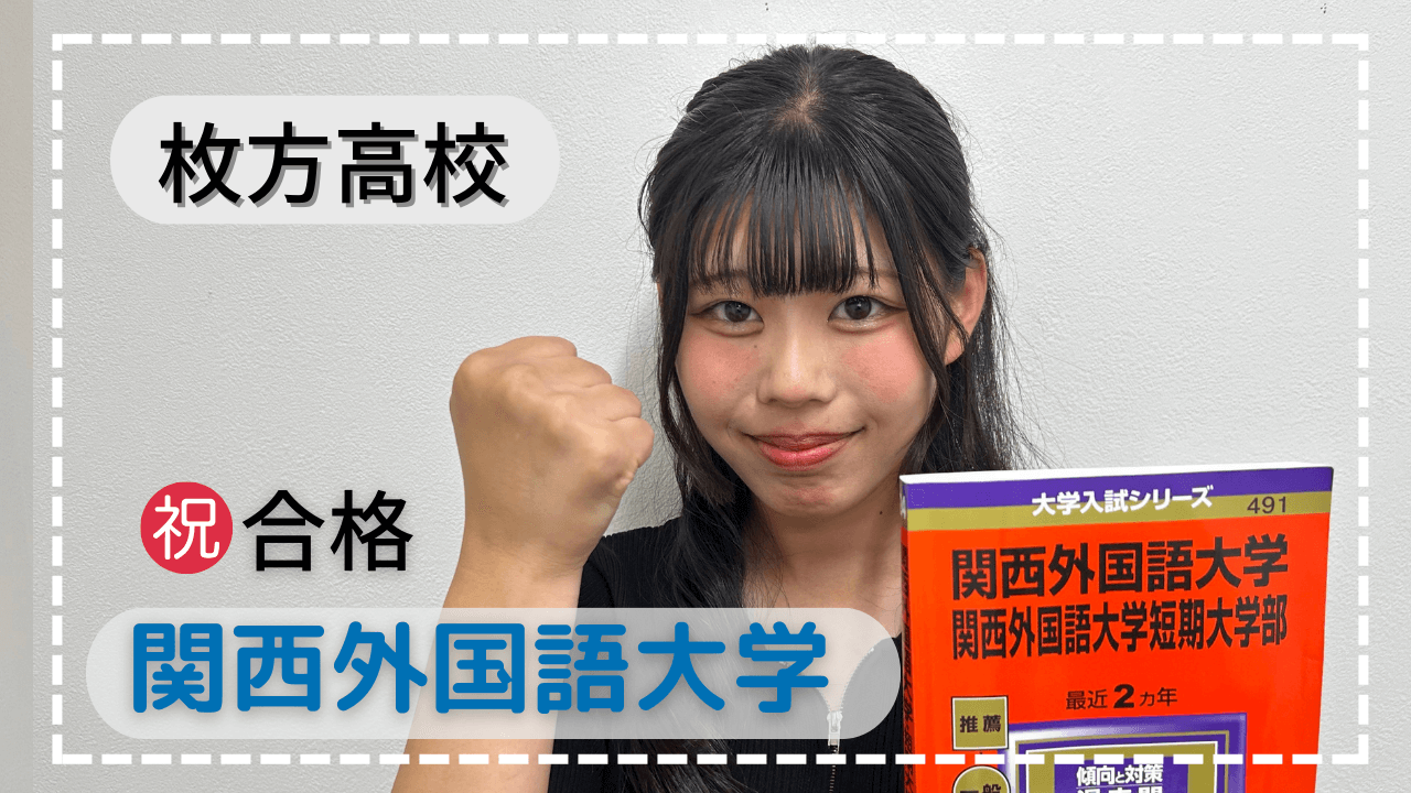 枚方高校・受験勉強は量だけじゃない！？