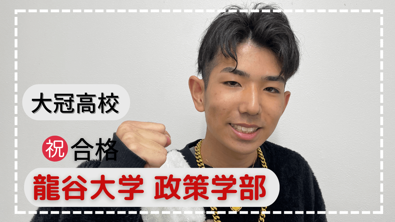 大冠高校・受験生活で得た大切なこととは！？