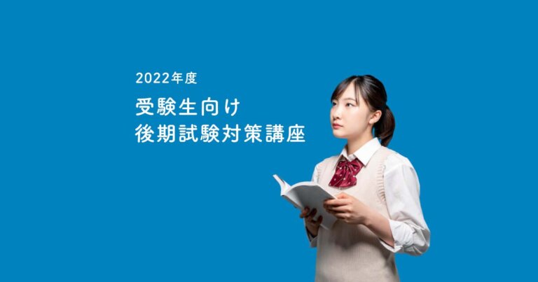 2022年度 受験生向け後期試験対策講座
