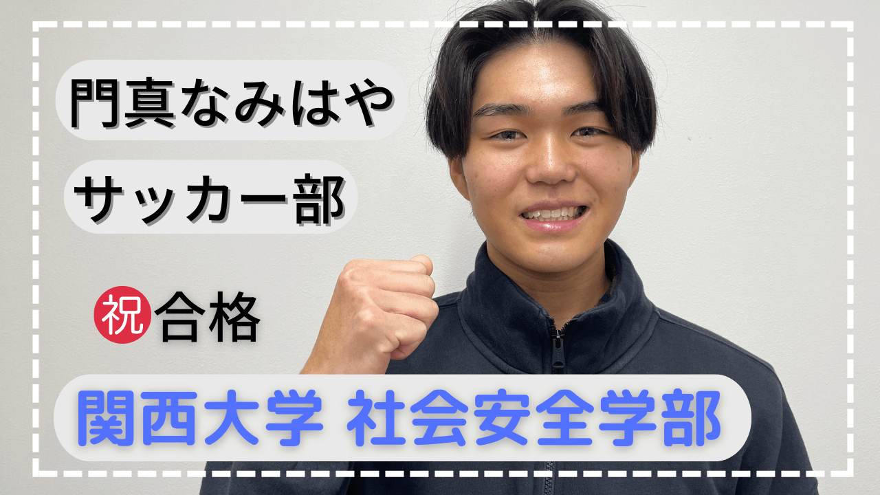 門真なみはや高校・偏差値４０台から一般試験で関大合格！！！