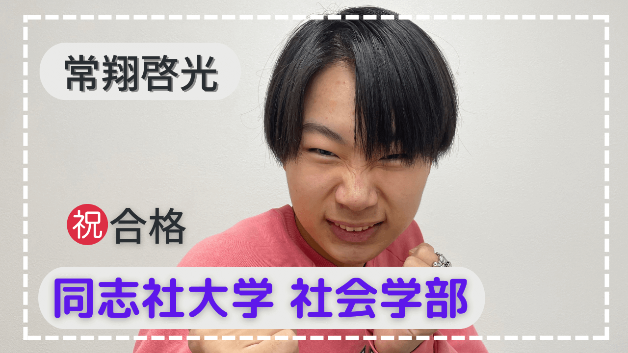 常翔啓光・”へこたれずに頑張り”第一志望合格！！！