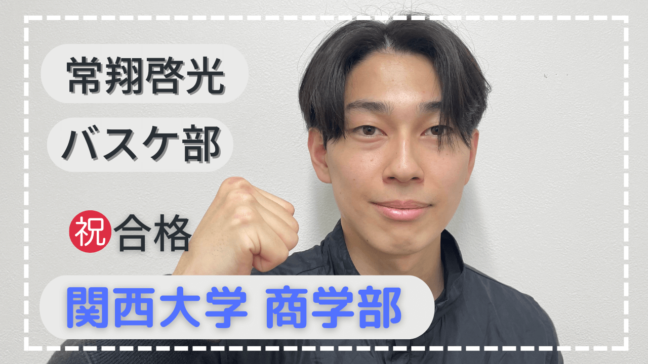 常翔啓光・勉強下手な自分でも合格できた！その理由とは！？
