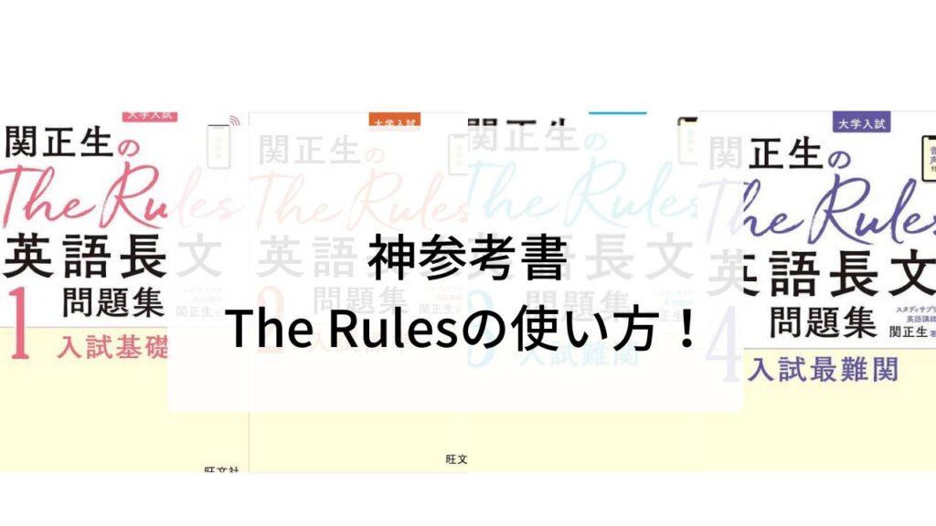 英語の神参考書！関正夫のThe Rules 使い方