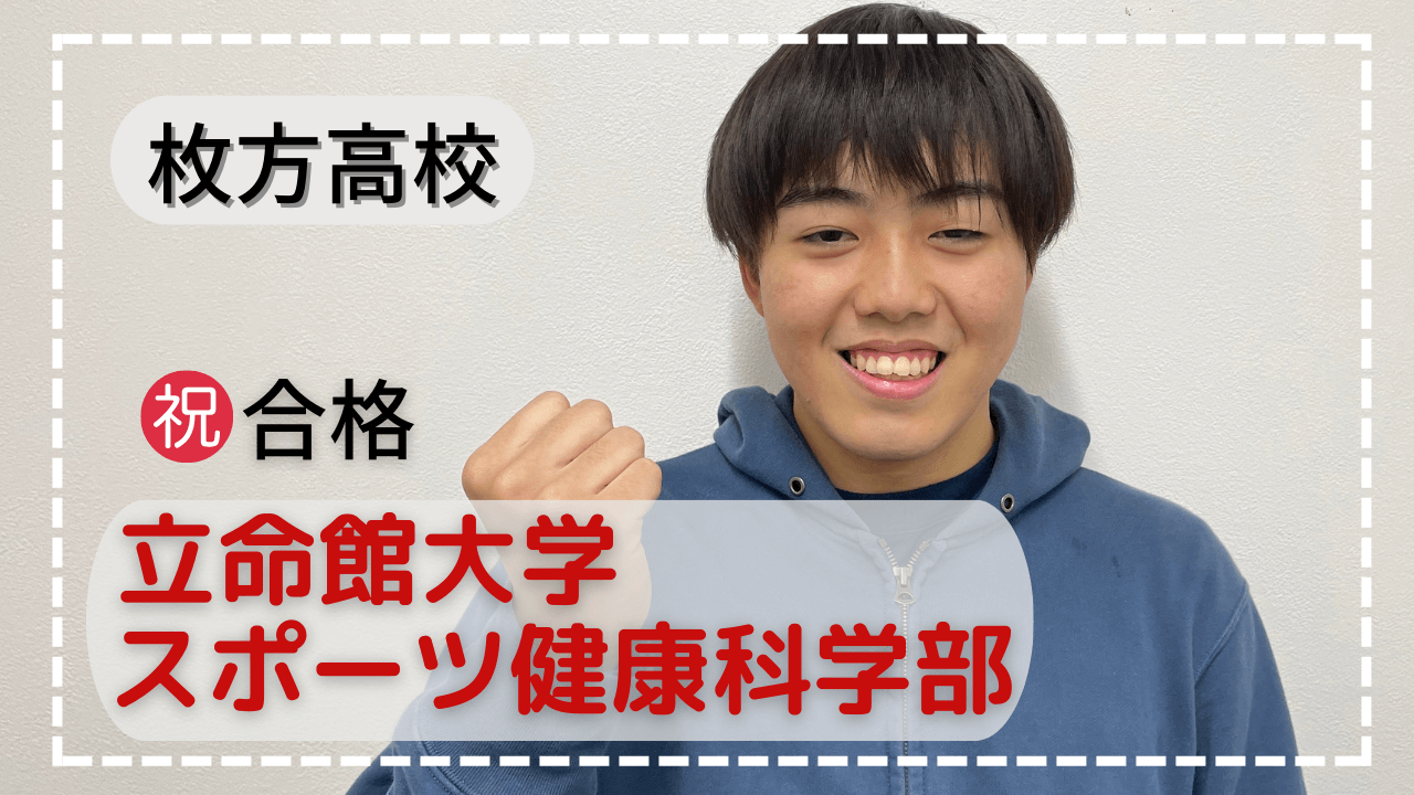 枚方高校・大大大嫌いな勉強に向き合って第一志望合格！