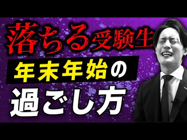 【3選】合格する受験生はやらない年末年始の過ごし方とは？