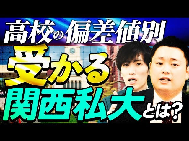 【偏差値別】高校の偏差値別の受かる関西私大はどこ？